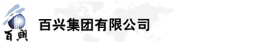 百興集團(tuán)有限公司是集工業(yè)制造、房地產(chǎn)、金融投資等于一體的民營(yíng)企業(yè)集團(tuán)